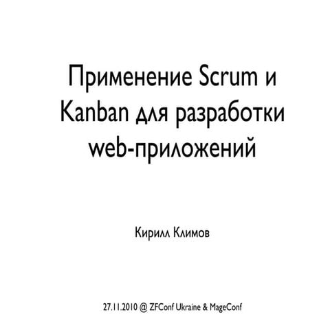 Применение Scrum и Kanban для разработки web-приложений