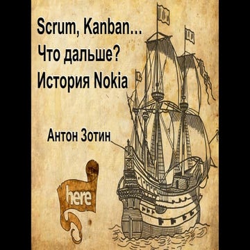 зотин   Scrum, kanban, что дальше. история nokia