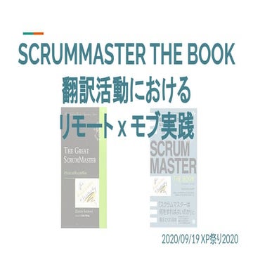 SCRUMMASTER THE BOOK翻訳活動における、リモート x モブ実践