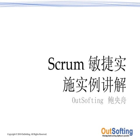 Scrum敏捷实施实例讲解 out_softingtemplate.ppt_