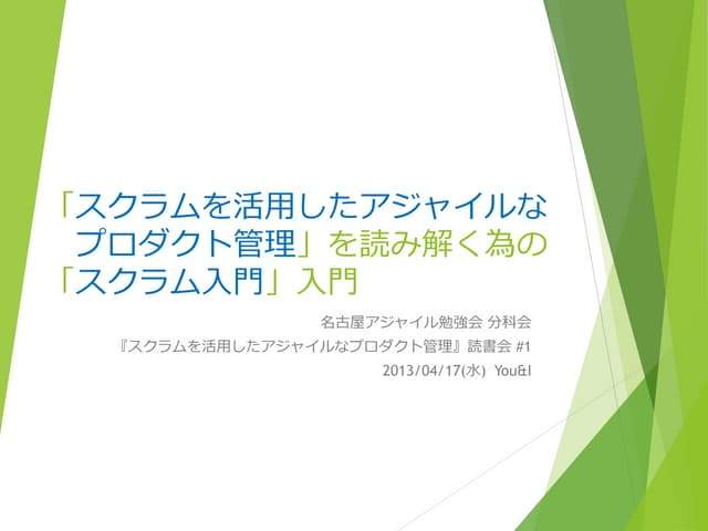 「スクラムを活用したアジャイルなプロダクト管理」を読み解く為の「スクラ...