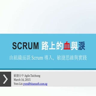 Scrum 路上的血與淚