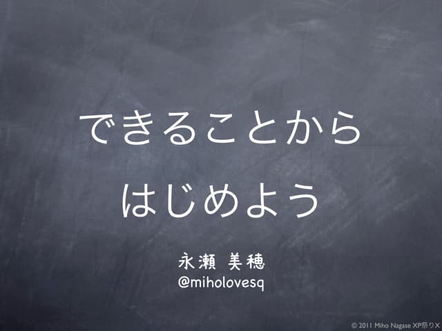 できることから始めよう