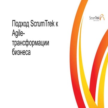 Подход ScrumTrek к Agile Transformation