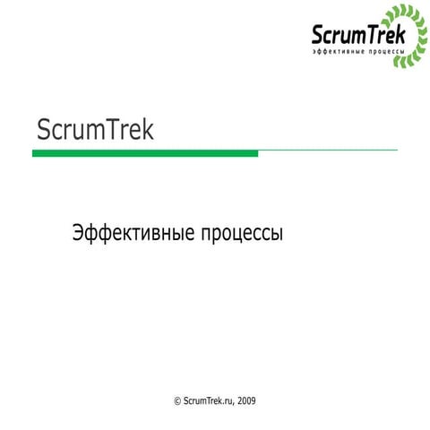 Scrum Trek - Presentation