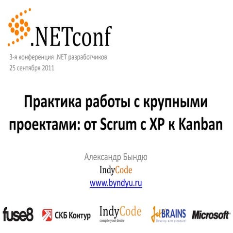 Практика работы с крупными проектами - от Scrum с XP к Kanban