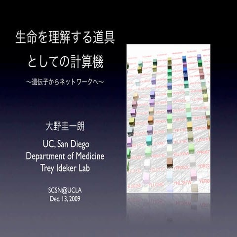 生命を理解する道具としての計算機 　SCSN@UCLA