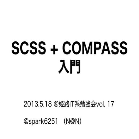 SCSS + COMPASS 入門