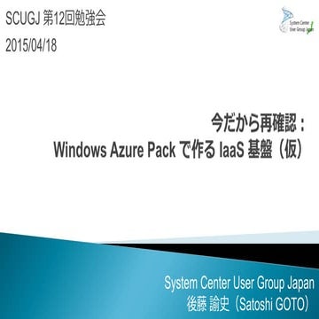 SCUGJ第12回勉強会：今だから再確認：Windows Azure Pack で作る IaaS 基盤（仮）