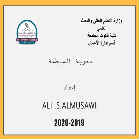 الفصل الاول - نظرية المنظمة