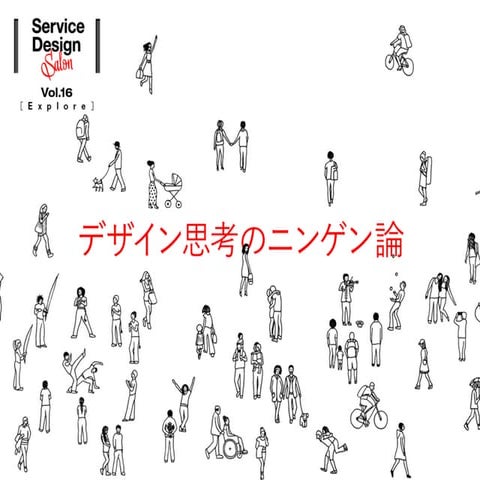 デザイン思考のニンゲン論：Humane Design