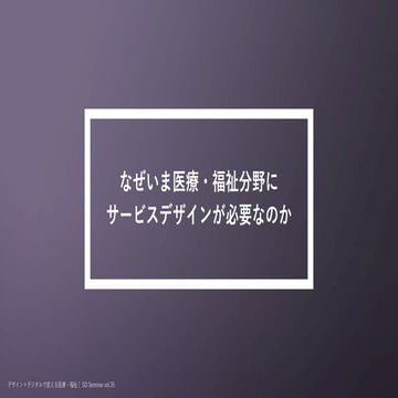 なぜいま医療・福祉分野にサービスデザインが必要なのか