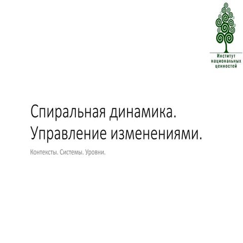 Спиральная Динамика: Управляемые кризисы.