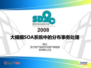 大规模SOA系统中的分布事务处理 (DTP By Alipay Cheng Li)