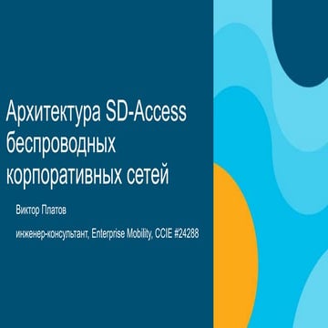 Архитектура Cisco SD-Access для беспроводных корпоративных сетей