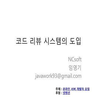 임영기님 - 코드 리뷰 시스템 도입하기