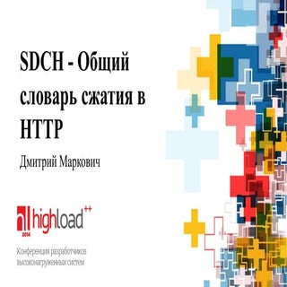 SDCH, или новые подходы к увеличени...