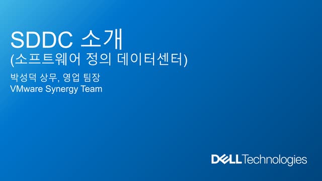인성정보 직원 교육을 위해 작성한 Software defined datacenter 자료