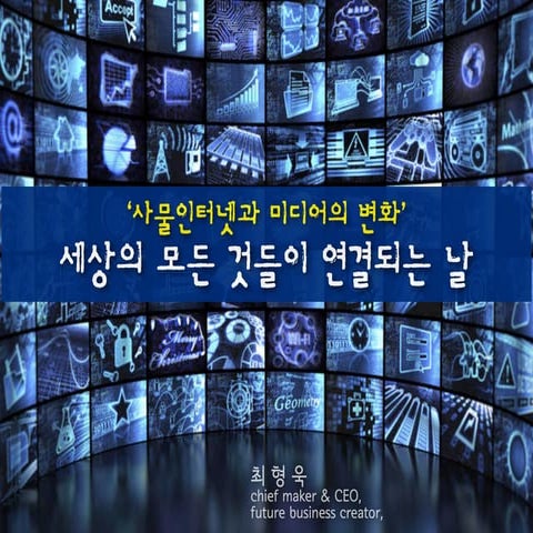 사물인터넷과 미래 미디어변화-최형욱