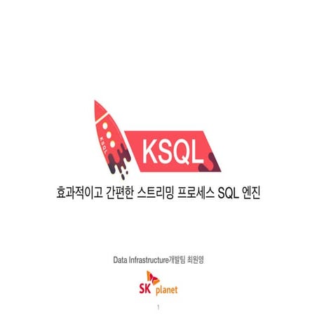 KSQL - 효과적이고 간편한 스트리밍 프로세스 SQL엔진 | PDF