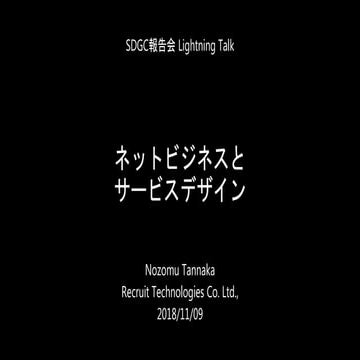 SDGC2018報告「ネットビジネスとサービスデザイン」