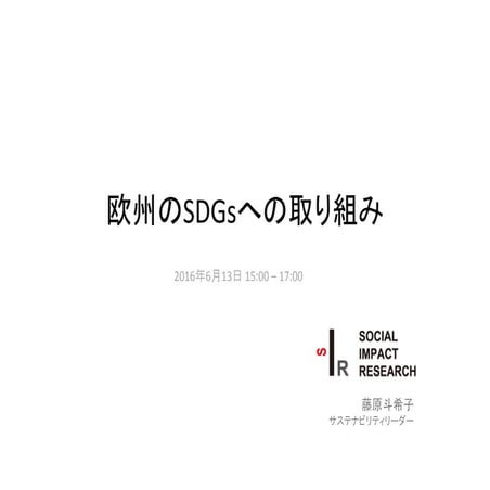 欧州のSdgsへの取り組み 160613