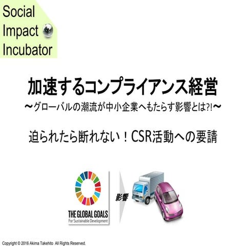 中小企業が知るべきSDGs（自動車業界向け）