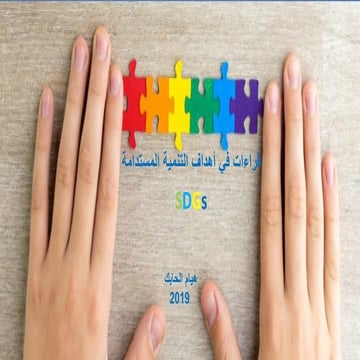 أهداف التنمية المستدامة . Goals to Transform Our World 