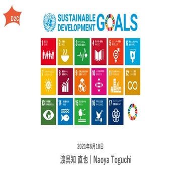 SDGs社内勉強会210618