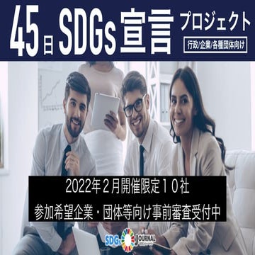 ４５日SDGs宣言プロジェクトのご案内（限定１０社のみ）