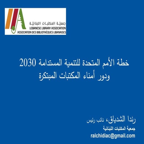 التعرف على اهداف التنمية المستدامة واجندة الامم المتحدة 2030 وحشد الدعم (المن...