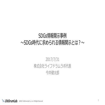 SDGs情報開示事例〜SDGs時代に求められる情報開示とは？〜