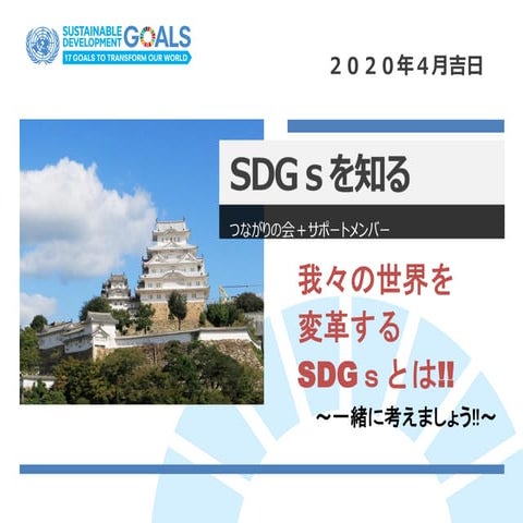 つながりの会　勉強会資料　SDGｓを知る