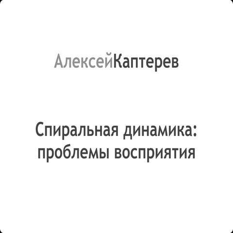 Спиральная Динамика. Проблемы восприятия.