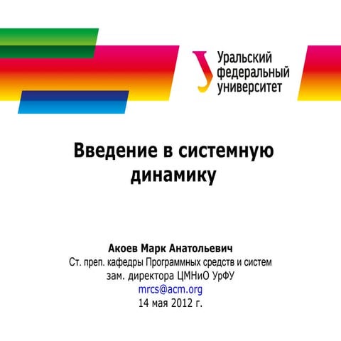 Введение в системную динамику 