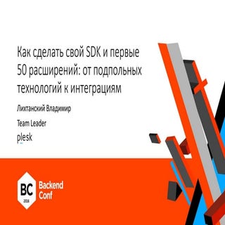 Как сделать свой SDK и первые 50 ра...