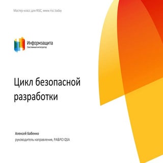 Цикл безопасной разработки SDL