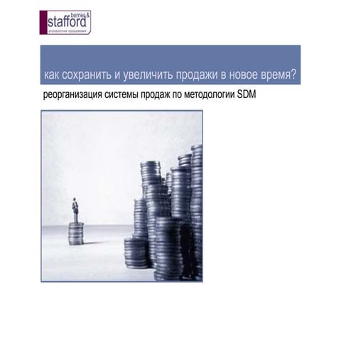 Как сохранить и увеличить продажи в кризис