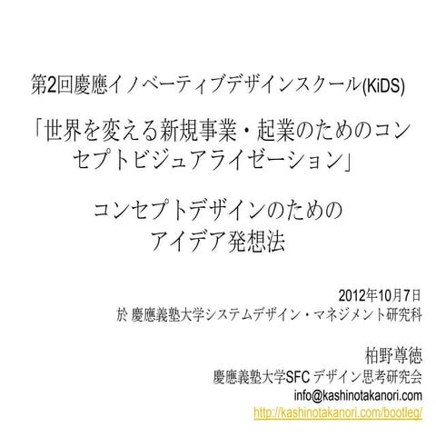 第2回慶應イノベーティブデザインスクール(KiDS) 「世界を変える新規事業・起業のためのコンセプトビジュアライゼーション」 コンセプトデザインのためのア...