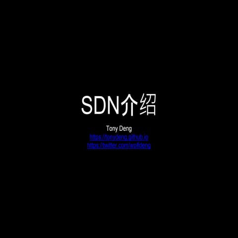 SDN介绍
