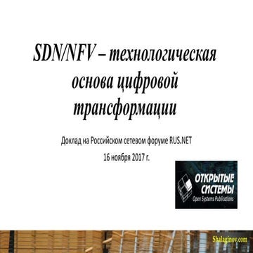 SDN/NFV – технологическая основа цифровой трансформации