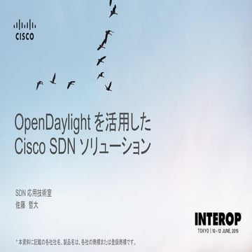 【Interop Tokyo 2015】 SDN 01: OpenDaylight を活用した Cisco SDN ソリューション