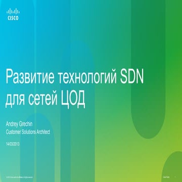 Развитие технологий SDN для сетей ЦОД