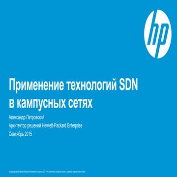 Применение технологий SDN в кампусных сетях