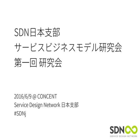SDN Japan | Service Business Model SIG Vol. 1