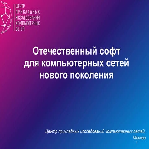 Российский софт для сетей нового поколения (SDN/NFV)