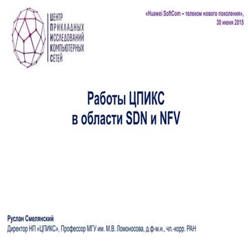 Разработки ЦПИКС в области SDN и NFV 