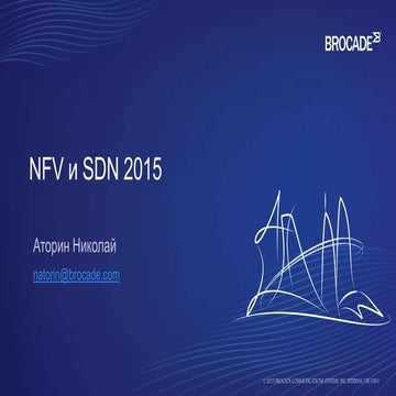 Решения Brocade для построения IP сетей будущего