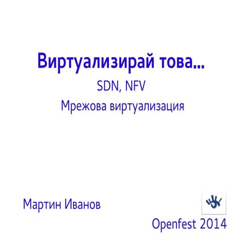 Sdn nfv мрежова виртуализация