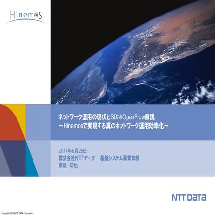 ネットワーク運用の現状とSDN/OpenFlow解説～Hinemosで実現する真のネットワーク運用効率化～